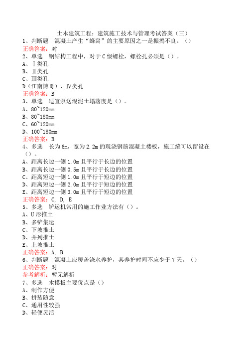 土木建筑工程：建筑施工技术与管理考试答案(三)