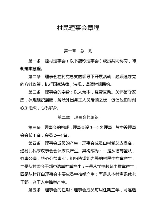 村民理事会章程