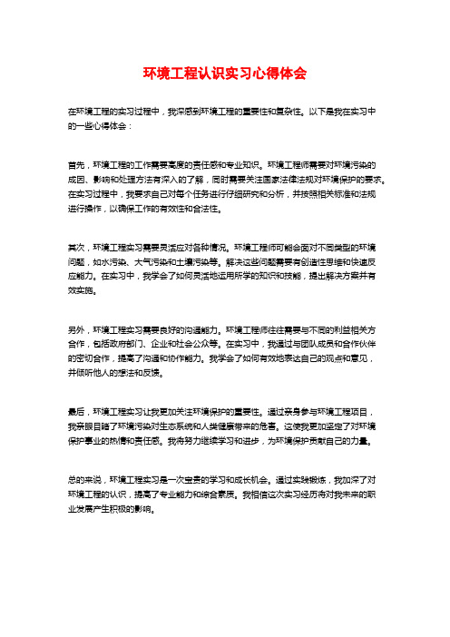 环境工程认识实习心得体会