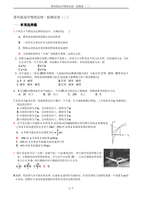 鲁科版高中物理必修一检测卷(二)