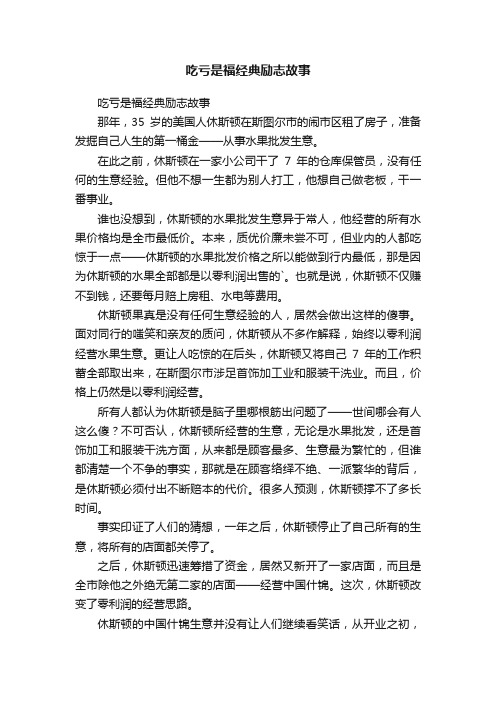 吃亏是福经典励志故事