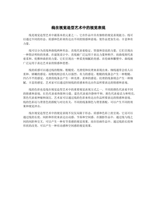 线在视觉造型艺术中的视觉表现