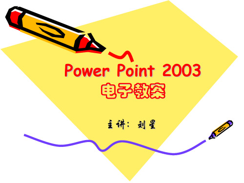 Power Point 2003[PPT课件]