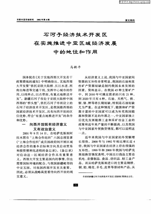 石河子经济技术开发区在实施推进中亚区域经济发展中的地位和作用