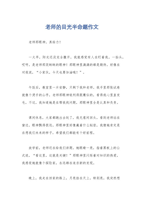 老师的目光半命题作文