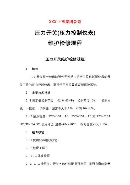 压力开关(压力控制仪表)维护检修规程