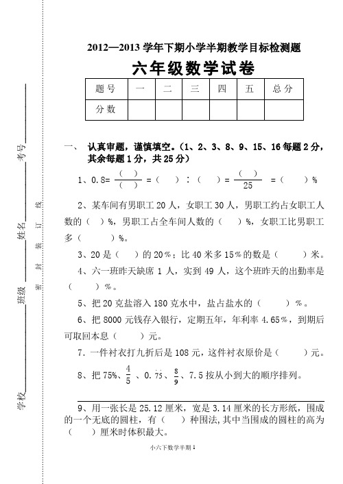 2012—2013学年下期小学半期教学目标检测题六年级数学