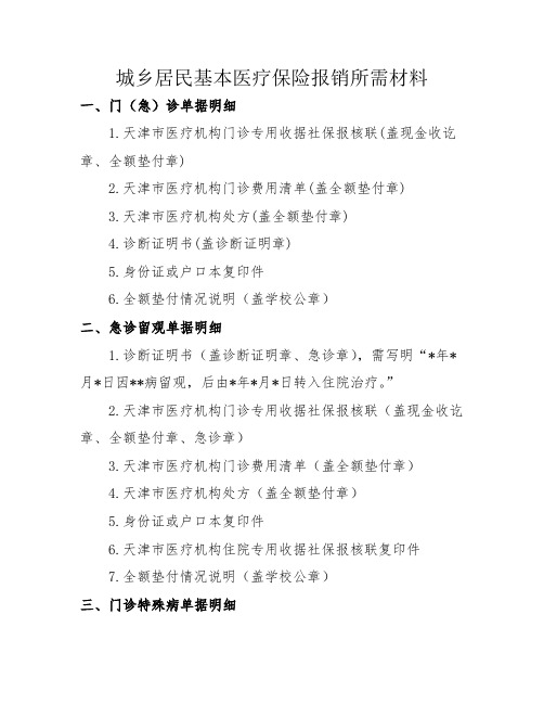 医疗票据报销所需材料