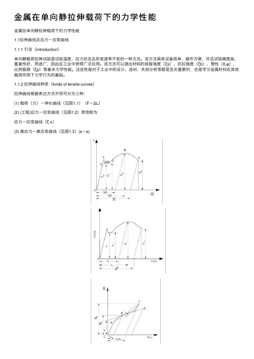 金属在单向静拉伸载荷下的力学性能