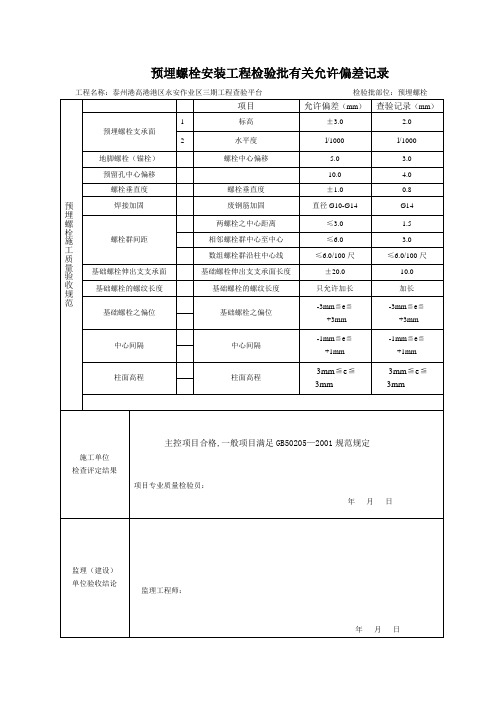 预埋螺栓检验批