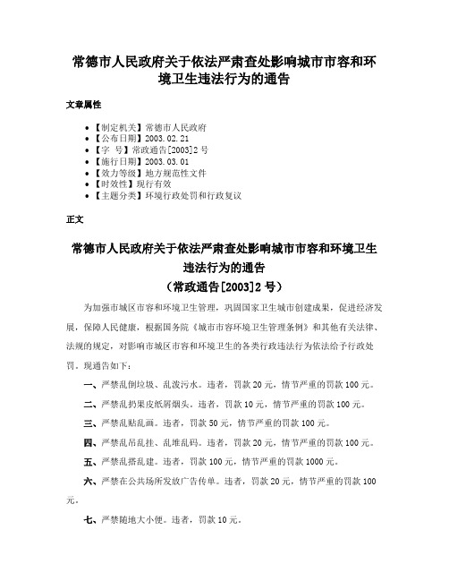 常德市人民政府关于依法严肃查处影响城市市容和环境卫生违法行为的通告