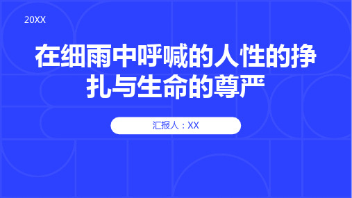 《在细雨中呼喊》中人性的挣扎与生命的尊严