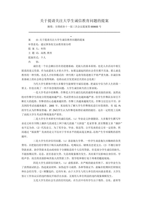 关于提请关注大学生诚信教育问题的提案