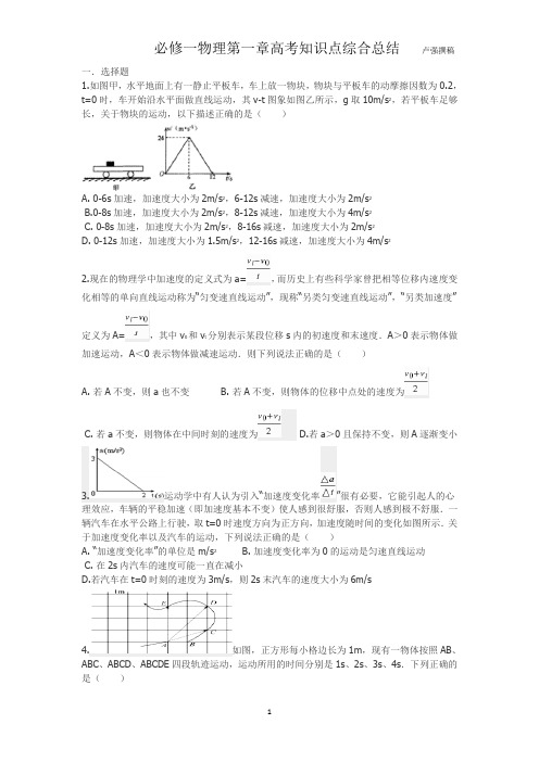 必修一第一章高考知识点综合总结      卢强撰稿