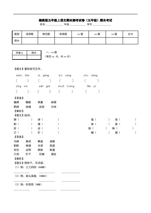 湘教版五年级上语文期末测考试卷(五年级)期末考试.doc