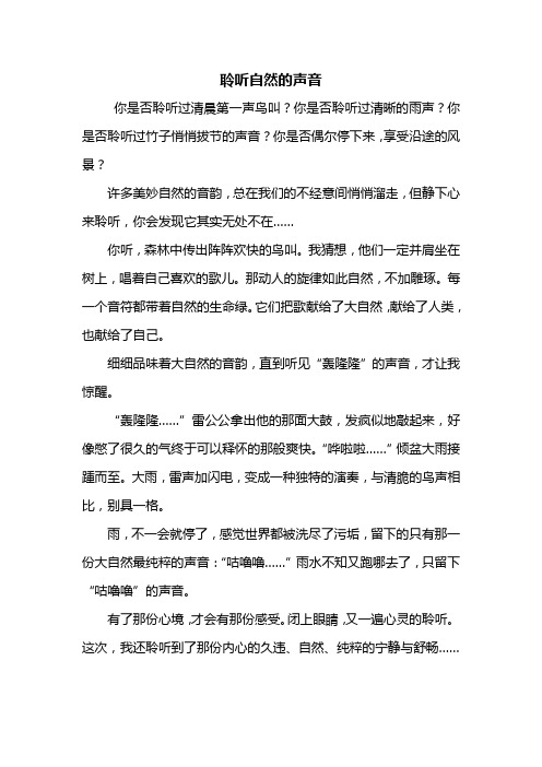 六年级作文:聆听自然的声音作文450字
