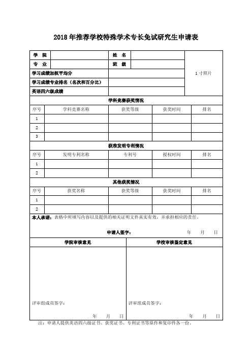 2018年推荐学校特殊学术专长免试研究生申请表