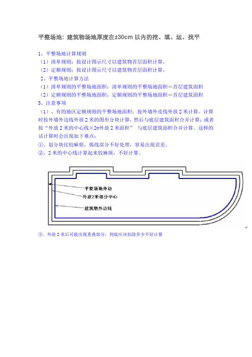 土建工程量计算1---平整场地 大开挖土方 满堂基础垫层 满堂基础 条形基础