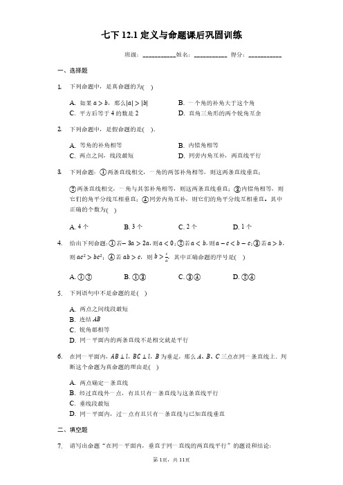 苏科版数学七年级下12.1定义与命题课后巩固训练习题(有答案)