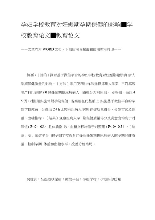 孕妇学校教育对妊娠期孕期保健的影响-学校教育论文-教育论文