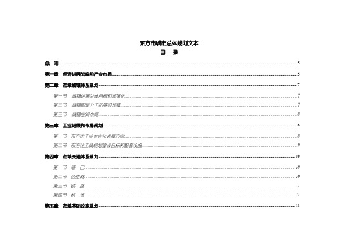 东方市城市总体规划文本