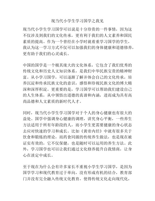 现当代小学生学习国学之我见