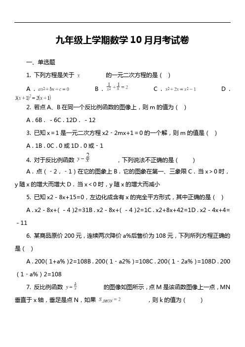 九年级上学期数学10月月考试卷第2套真题