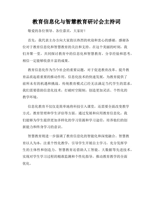 教育信息化与智慧教育研讨会主持词