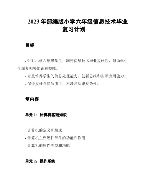 2023年部编版小学六年级信息技术毕业复习计划