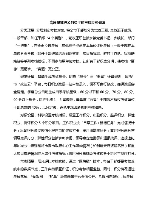 高质量推进公务员平时考核经验做法