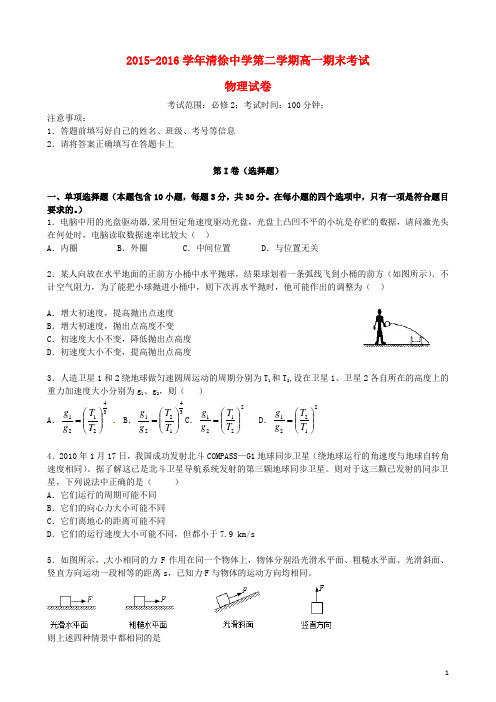 山西省太原市清徐县清徐中学高一物理下学期期末考试试题