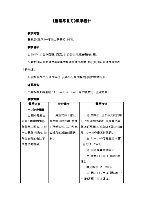 2016-2017年新冀教版数学一年级上册《整理与复习》教学设计 (1)(优秀资料)