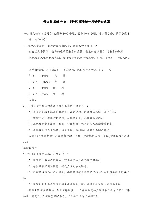 【VIP专享】云南省2008年高中(中专)招生统一考试语文试题