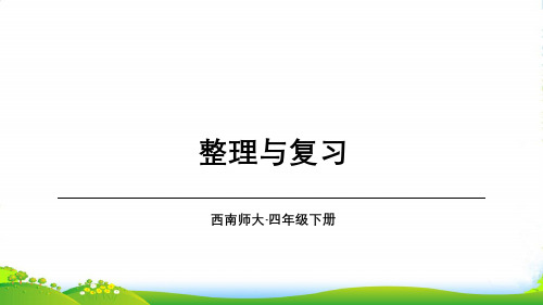 西师大版四年级下册数学课件第2单元 整理和复习(共16张PPT)