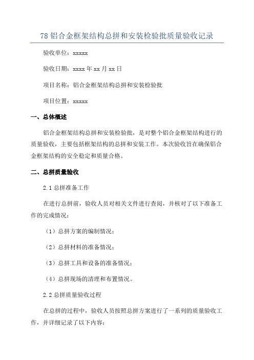 78铝合金框架结构总拼和安装检验批质量验收记录