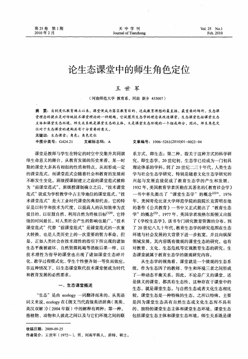 论生态课堂中的师生角色定位