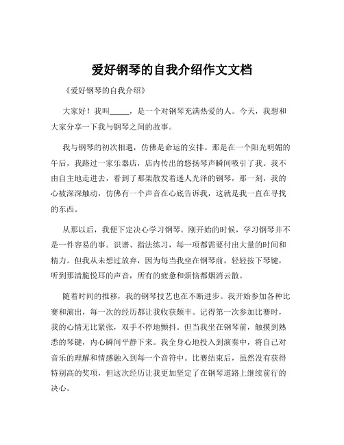 爱好钢琴的自我介绍作文文档