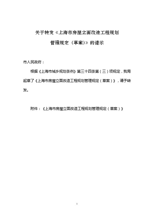 关于转发《上海市房屋立面改造工程规划