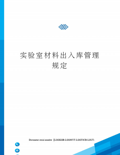 实验室材料出入库管理规定