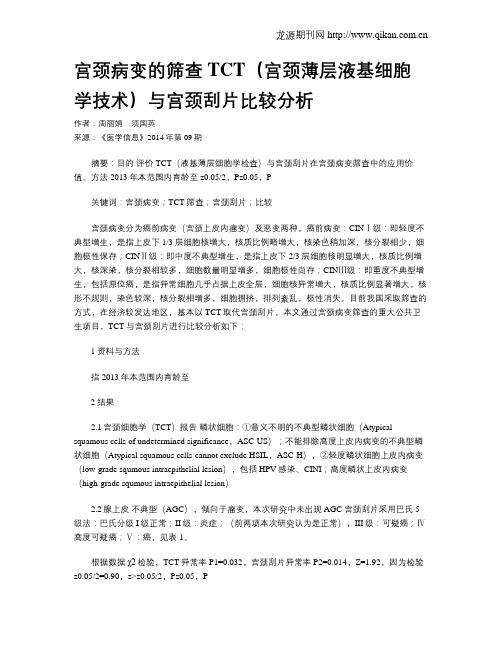 宫颈病变的筛查TCT(宫颈薄层液基细胞学技术)与宫颈刮片比较分析