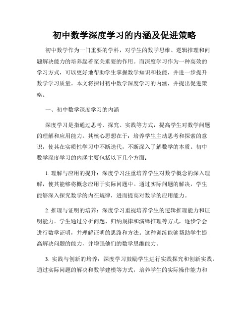 初中数学深度学习的内涵及促进策略