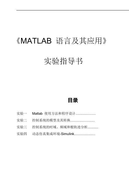 MATLAB  语言及其应用 实验指导书 renew1