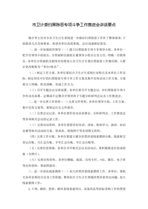 市卫计委扫黑除恶专项斗争工作推进会讲话要点