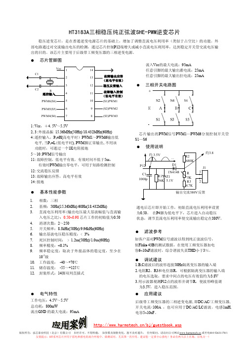 HT3183A三相稳压纯正弦波SHE-PWM逆变芯片 说明书