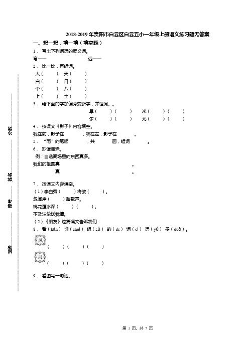 2018-2019年贵阳市白云区白云五小一年级上册语文练习题无答案