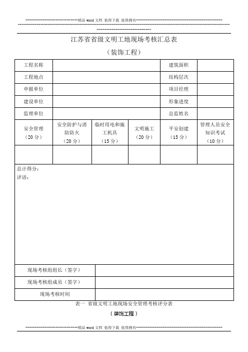 江苏省建筑施工省级文明工地现场安全考核评分表(装饰工程)