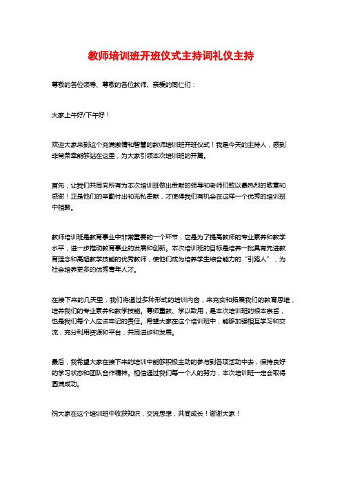 教师培训班开班仪式主持词礼仪主持