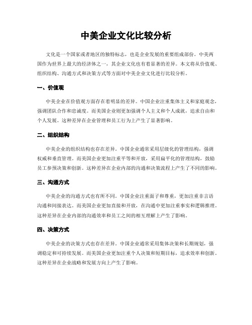 中美企业文化比较分析