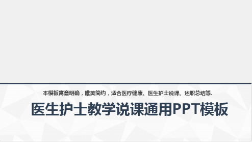 医生护士教学说课通用PPT模板(一等奖模板)