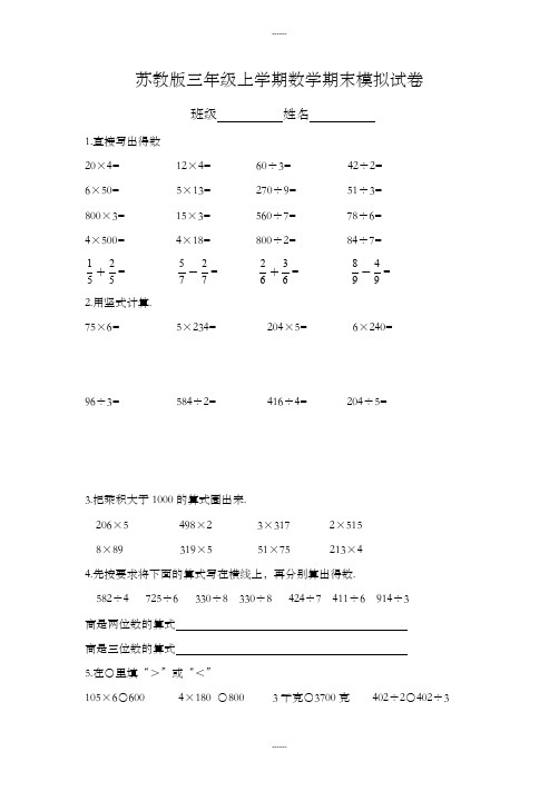 苏教版三年级上册数学期末测试卷(2019级)